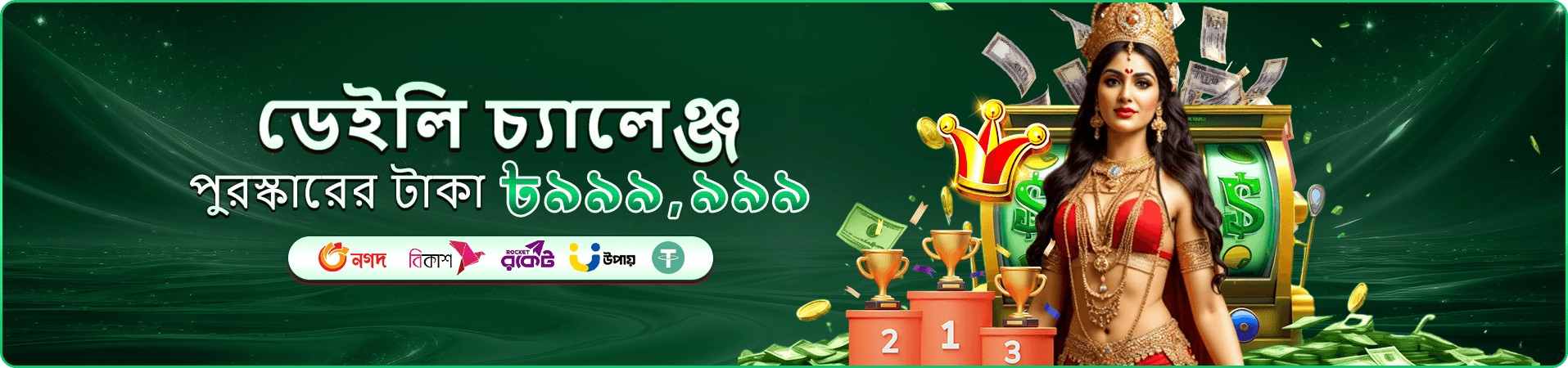 দায়িত্বশীল বিনোদনের প্রচার ব্যানার